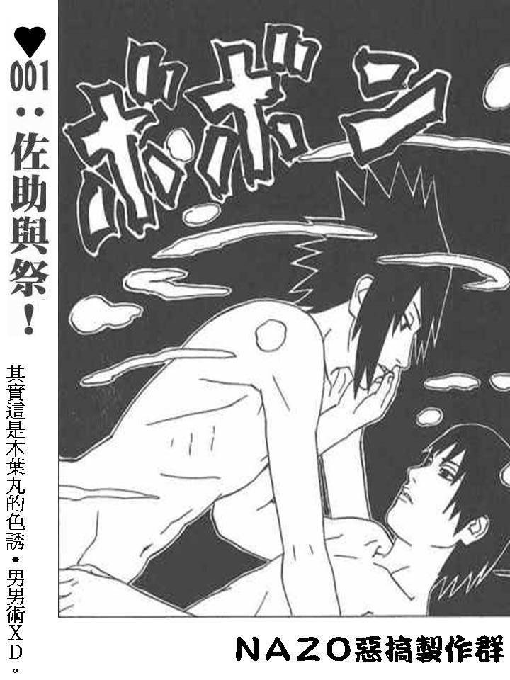 火影忍者惡搞漫畫-佐助爭奪戰 2.jpg