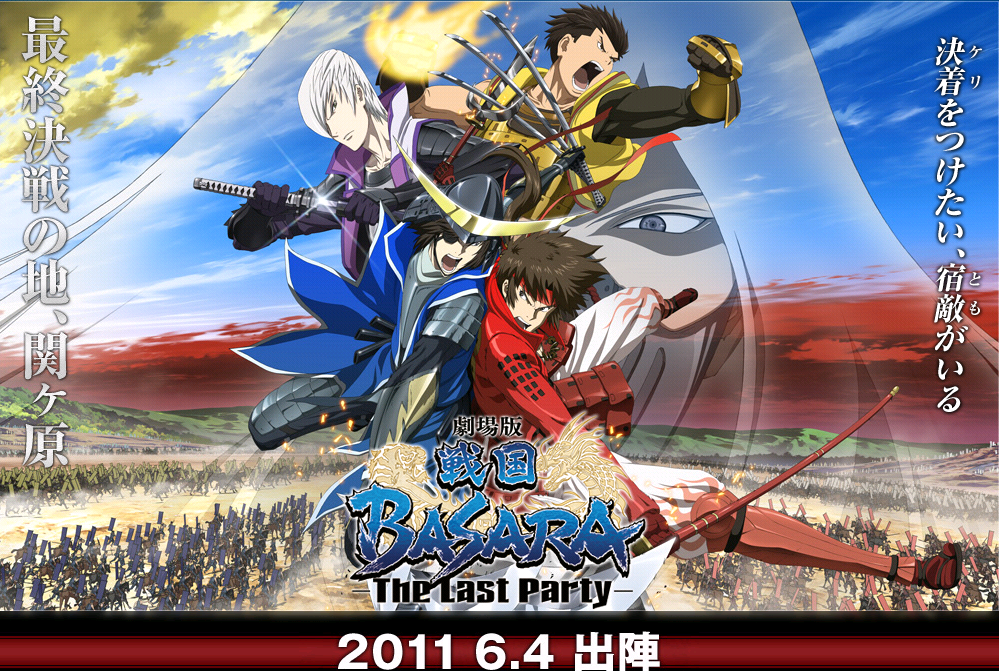劇場版 戰國BASARA-The Last Party 發售日.bmp
